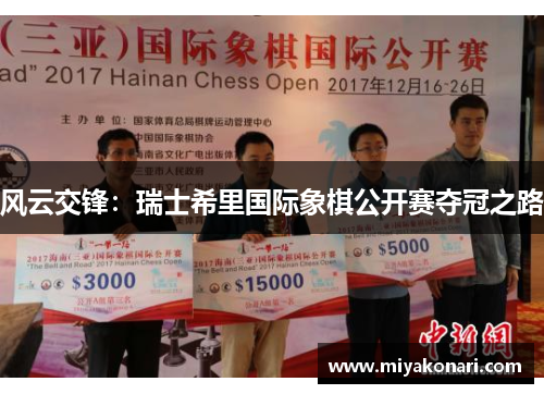 风云交锋：瑞士希里国际象棋公开赛夺冠之路