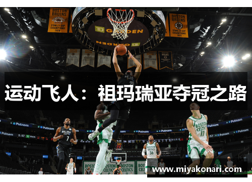 运动飞人：祖玛瑞亚夺冠之路