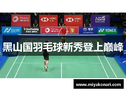 黑山国羽毛球新秀登上巅峰