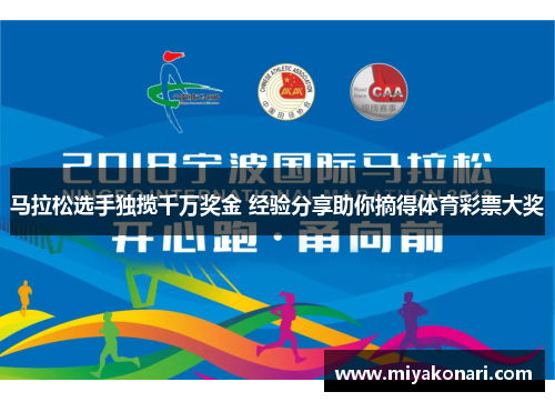马拉松选手独揽千万奖金 经验分享助你摘得体育彩票大奖