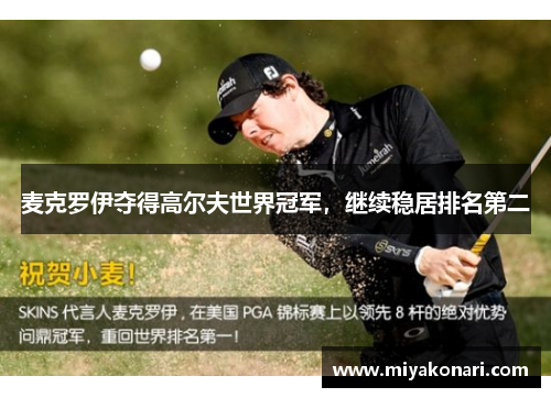 麦克罗伊夺得高尔夫世界冠军，继续稳居排名第二