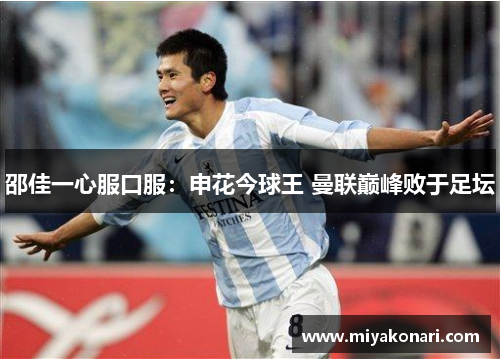 邵佳一心服口服：申花今球王 曼联巅峰败于足坛