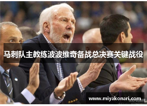 马刺队主教练波波维奇备战总决赛关键战役