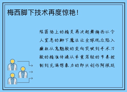 梅西脚下技术再度惊艳！