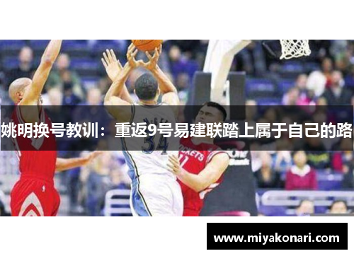 姚明换号教训：重返9号易建联踏上属于自己的路