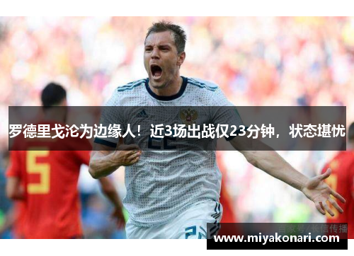 罗德里戈沦为边缘人！近3场出战仅23分钟，状态堪忧