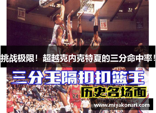 挑战极限！超越克内克特夏的三分命中率！