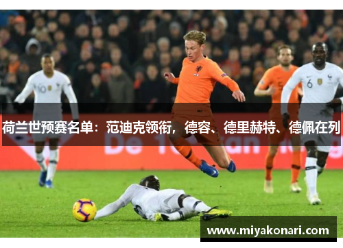 荷兰世预赛名单：范迪克领衔，德容、德里赫特、德佩在列