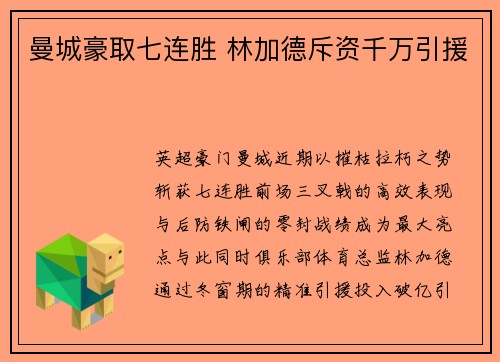 曼城豪取七连胜 林加德斥资千万引援