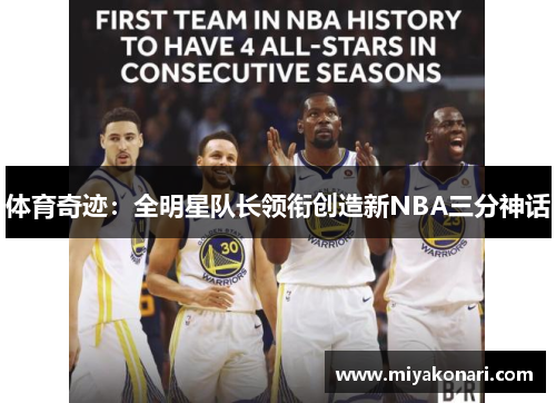 体育奇迹：全明星队长领衔创造新NBA三分神话