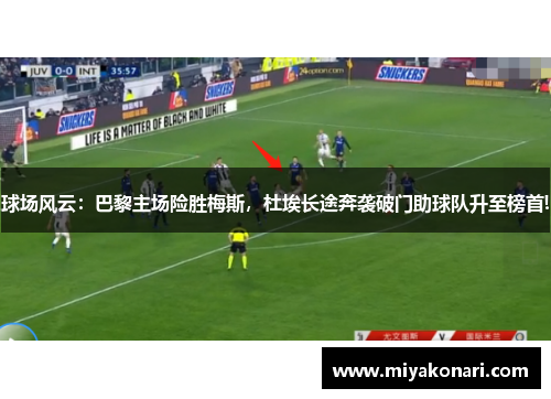 球场风云：巴黎主场险胜梅斯，杜埃长途奔袭破门助球队升至榜首!